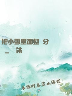 把小雪里面整滿分級閱讀