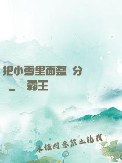 把小雪里面整滿分級閱讀