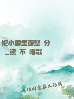 把小雪里面整滿分級閱讀