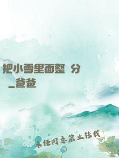 把小雪里面整滿分級閱讀