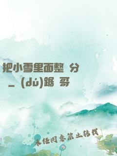 把小雪里面整滿分級閱讀