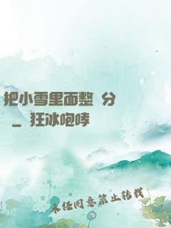 把小雪里面整滿分級閱讀