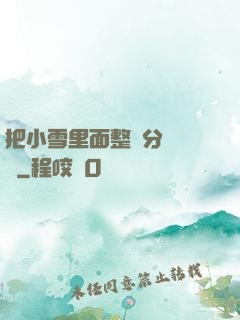 把小雪里面整滿分級閱讀