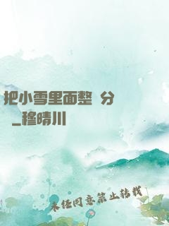 把小雪里面整滿分級閱讀