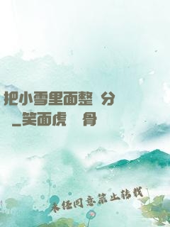 把小雪里面整滿分級閱讀
