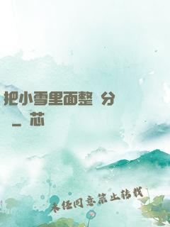 把小雪里面整滿分級閱讀