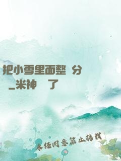 把小雪里面整滿分級閱讀