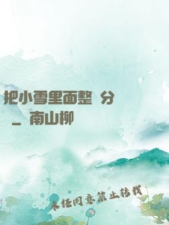 把小雪里面整滿分級閱讀