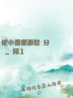 把小雪里面整滿分級閱讀