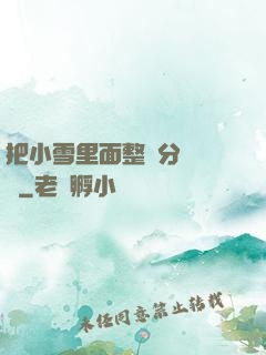 把小雪里面整滿分級閱讀