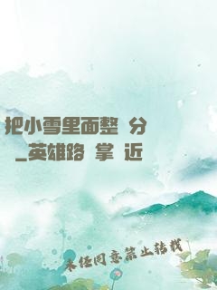 把小雪里面整滿分級閱讀