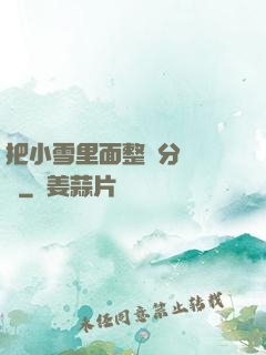 把小雪里面整滿分級閱讀