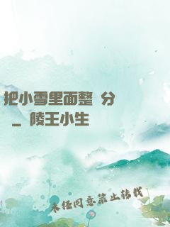 把小雪里面整滿分級閱讀