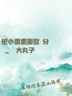 把小雪里面整滿分級閱讀