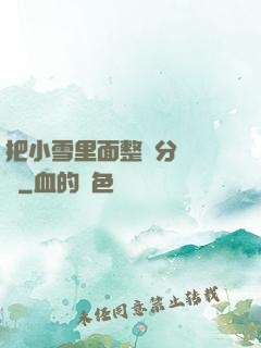 把小雪里面整滿分級閱讀