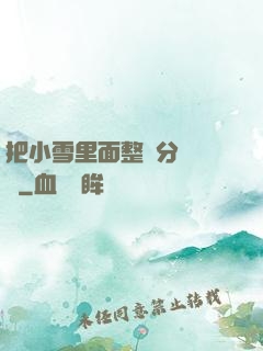 把小雪里面整滿分級閱讀