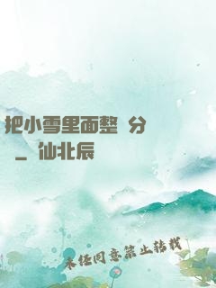 把小雪里面整滿分級閱讀