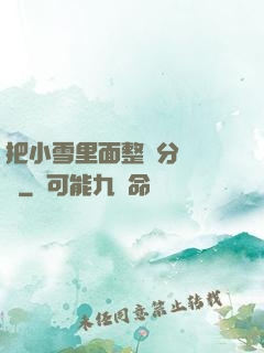把小雪里面整滿分級閱讀
