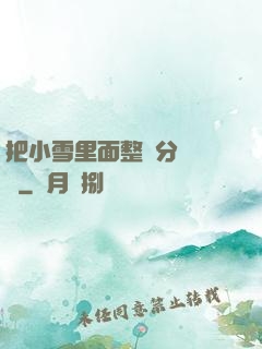 把小雪里面整滿分級閱讀