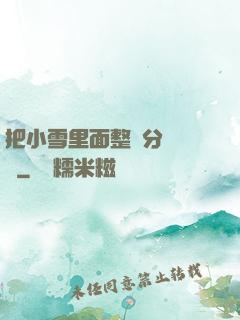 把小雪里面整滿分級閱讀