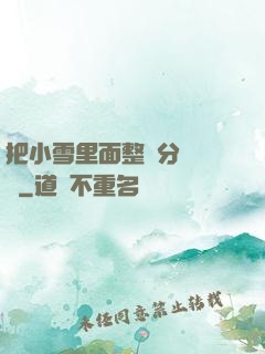 把小雪里面整滿分級閱讀