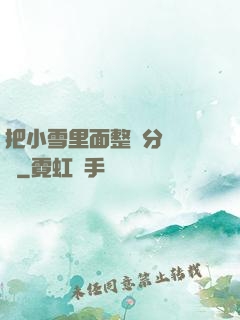 把小雪里面整滿分級閱讀