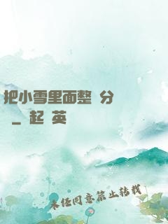 把小雪里面整滿分級閱讀