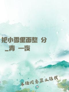 把小雪里面整滿分級閱讀