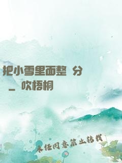 把小雪里面整滿分級閱讀