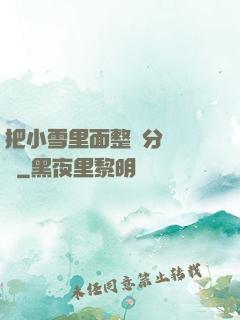 把小雪里面整滿分級閱讀