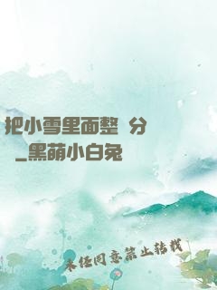 把小雪里面整滿分級閱讀