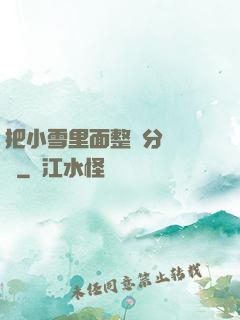 把小雪里面整滿分級閱讀