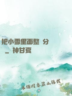 把小雪里面整滿分級閱讀