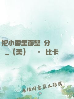 把小雪里面整滿分級閱讀