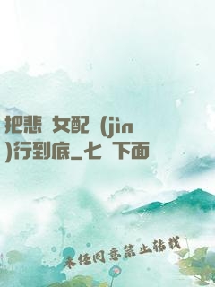 把悲慘女配進(jìn)行到底