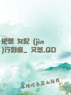把悲慘女配進(jìn)行到底