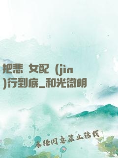 把悲慘女配進(jìn)行到底