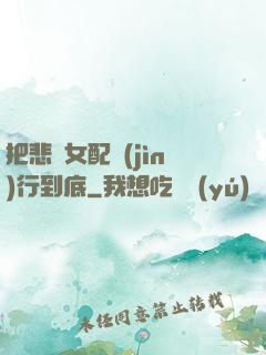 把悲慘女配進(jìn)行到底