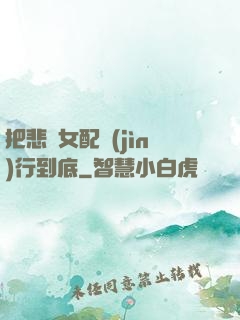 把悲慘女配進(jìn)行到底