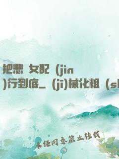 把悲慘女配進(jìn)行到底