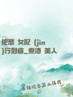 把悲慘女配進(jìn)行到底