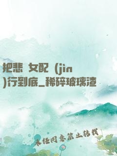 把悲慘女配進(jìn)行到底