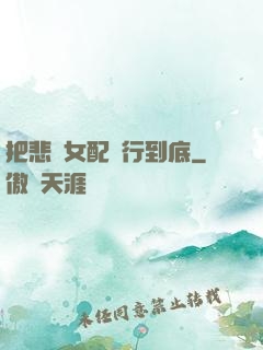 把悲慘女配進行到底