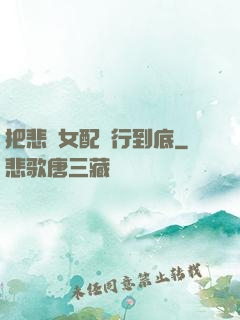 把悲慘女配進行到底