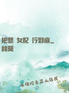 把悲慘女配進行到底