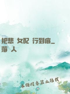 把悲慘女配進行到底