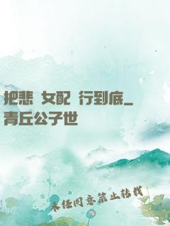 把悲慘女配進行到底
