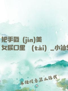 把手戳進(jìn)美女尿口里動態(tài)圖