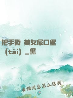 把手戳進美女尿口里動態(tài)圖