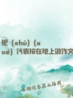 把數(shù)學(xué)課代表按在地上做作文